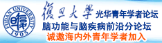 日嫩逼视频爽歪歪诚邀海内外青年学者加入|复旦大学光华青年学者论坛—脑功能与脑疾病前沿分论坛